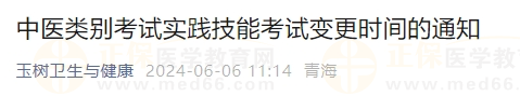 中醫(yī)類別考試實踐技能考試變更時間的通知