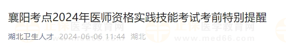 襄陽考點2024年醫(yī)師資格實踐技能考試考前特別提醒