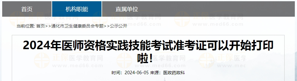 2024年醫(yī)師資格實(shí)踐技能考試準(zhǔn)考證可以開(kāi)始打印啦！