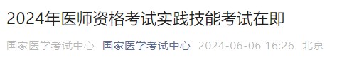 2024年醫(yī)師資格考試實踐技能考試在即
