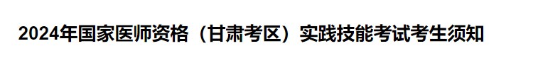 2024年國家醫(yī)師資格（甘肅考區(qū)）實(shí)踐技能考試考生須知