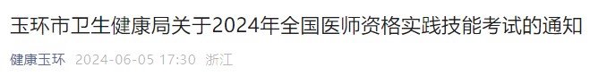 玉環(huán)市衛(wèi)生健康局關(guān)于2024年全國(guó)醫(yī)師資格實(shí)踐技能考試的通知