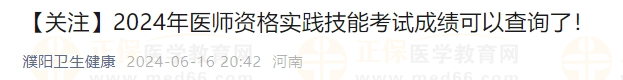 河南省濮陽市2024實(shí)踐技能成績?cè)诋?dāng)天考試結(jié)束48小時(shí)后公布！