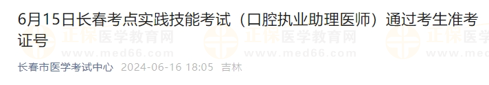 6月15日長春考點(diǎn)實(shí)踐技能考試（口腔執(zhí)業(yè)助理醫(yī)師）通過考生準(zhǔn)考證號