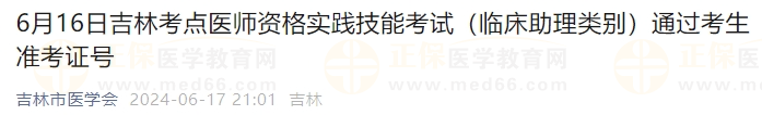 6月16日吉林考點(diǎn)醫(yī)師資格實(shí)踐技能考試（臨床助理類別）通過考生準(zhǔn)考證號