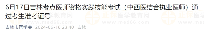 6月17日吉林考點(diǎn)醫(yī)師資格實(shí)踐技能考試（中西醫(yī)結(jié)合執(zhí)業(yè)醫(yī)師）通過考生準(zhǔn)考證號(hào)