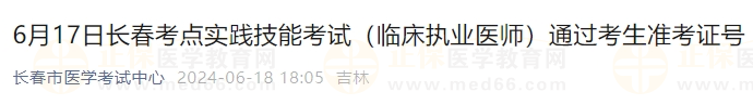 6月17日長春考點實踐技能考試（臨床執(zhí)業(yè)醫(yī)師）通過考生準(zhǔn)考證號