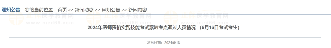 2024年醫(yī)師資格實踐技能考試漯河考點通過人員情況 （6月16日考試考生）