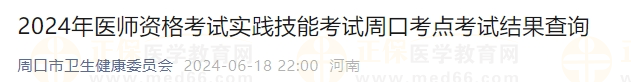 2024年醫(yī)師資格考試實踐技能考試周口考點考試結果查詢