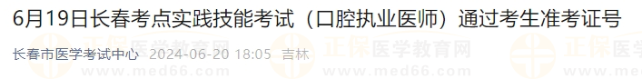 6月19日長春考點(diǎn)實(shí)踐技能考試（口腔執(zhí)業(yè)醫(yī)師）通過考生準(zhǔn)考證號(hào)