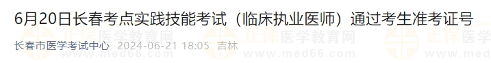 6月20日長春考點(diǎn)實(shí)踐技能考試（臨床執(zhí)業(yè)醫(yī)師）通過考生準(zhǔn)考證號(hào)