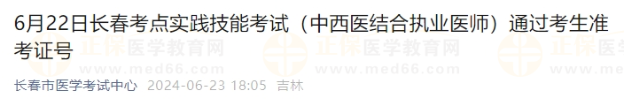 6月22日長春考點(diǎn)實(shí)踐技能考試（中西醫(yī)結(jié)合執(zhí)業(yè)醫(yī)師）通過考生準(zhǔn)考證號(hào)