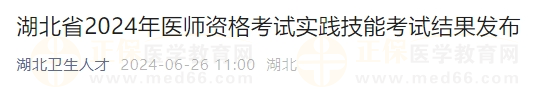 湖北省2024年醫(yī)師資格考試實踐技能考試結(jié)果發(fā)布