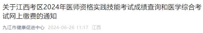 關(guān)于江西考區(qū)2024年醫(yī)師資格實踐技能考試成績查詢和醫(yī)學綜合考試網(wǎng)上繳費的通知