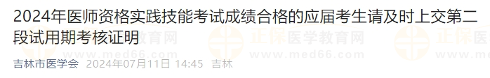 2024年醫(yī)師資格實(shí)踐技能考試成績合格的應(yīng)屆考生請及時(shí)上交第二段試用期考核證明