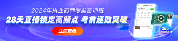 2024年考前密訓(xùn)班，28天直播鎖定高頻考點(diǎn)！