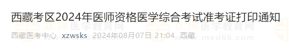 西藏考區(qū)2024年醫(yī)師資格醫(yī)學綜合考試準考證打印通知