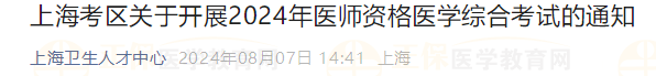 上?？紖^(qū)關于開展2024年醫(yī)師資格醫(yī)學綜合考試的通知