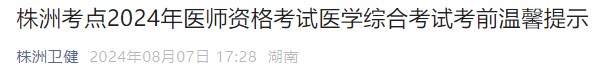 株洲考點(diǎn)2024年醫(yī)師資格考試醫(yī)學(xué)綜合考試考前溫馨提示