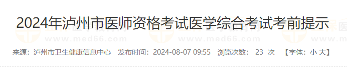 2024年瀘州市醫(yī)師資格考試醫(yī)學綜合考試考前提示