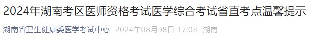 2024年湖南考區(qū)醫(yī)師資格考試醫(yī)學(xué)綜合考試省直考點溫馨提示