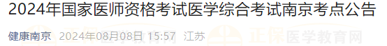 2024年國(guó)家醫(yī)師資格考試醫(yī)學(xué)綜合考試南京考點(diǎn)公告