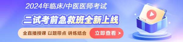 2024醫(yī)師資格筆試考試「二試考前急救班」破局沖刺！