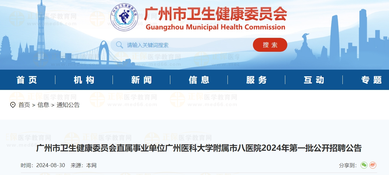 廣州市衛(wèi)生健康委員會直屬事業(yè)單位廣州醫(yī)科大學附屬市八醫(yī)院2024年第一批公開招聘公告
