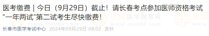 今日（9月29日）截止！請(qǐng)長(zhǎng)春考點(diǎn)參加醫(yī)師資格考試“一年兩試”第二試考生盡快繳費(fèi)！