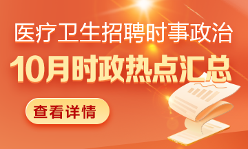 醫(yī)療衛(wèi)生招聘時事政治：2024年10月時政熱點(diǎn)匯總