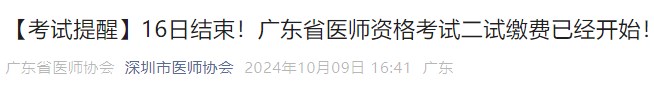 【考試提醒】16日結(jié)束！廣東省醫(yī)師資格考試二試?yán)U費(fèi)已經(jīng)開始！
