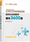 2025年臨床執(zhí)業(yè)助理醫(yī)師通關(guān)3600題