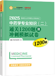 中藥學(xué)專業(yè)知識（二）--通關(guān)1200題及沖刺模擬試卷（上下冊）