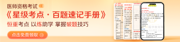 25年醫(yī)師/二試考生備考人手一份《星級考點(diǎn)·百題速記手冊》