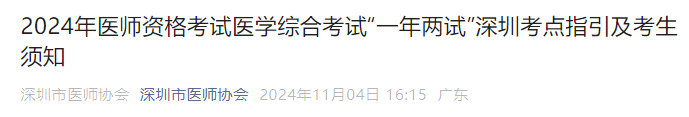 2024年醫(yī)師資格考試醫(yī)學(xué)綜合考試“一年兩試”深圳考點(diǎn)指引及考生須知