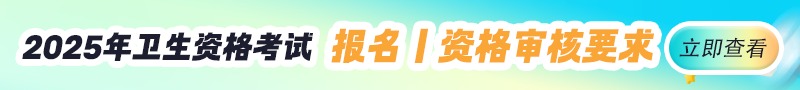 2025年衛(wèi)生資格考試報名/審核