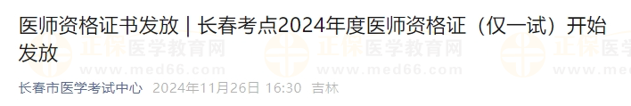 吉林長春考點2024年度醫(yī)師資格證（僅一試）開始發(fā)放