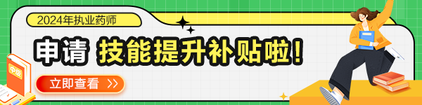 執(zhí)業(yè)藥師可以申請?zhí)嵘寄苎a(bǔ)貼