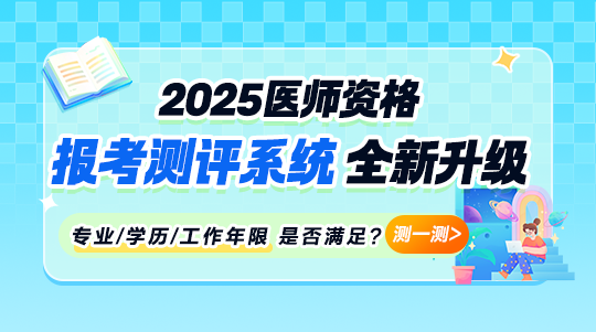 2025年醫(yī)師報(bào)考測評系統(tǒng)