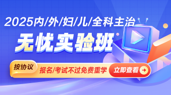 臨床醫(yī)學主治醫(yī)師輔導(dǎo)課程