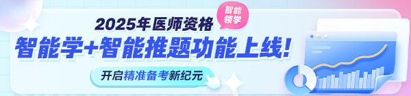 2025年醫(yī)師資格考試“智能學(xué)”功能上線！