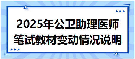 2025年公衛(wèi)助理醫(yī)師資格考試筆試教材變動(dòng)情況說明