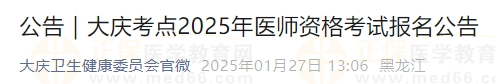 大慶考點(diǎn)2025年醫(yī)師資格考試報(bào)名公告