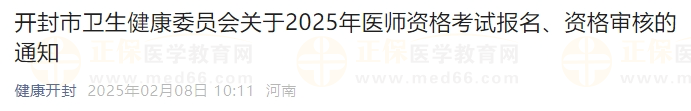 開封市衛(wèi)生健康委員會關(guān)于2025年醫(yī)師資格考試報名、資格審核的通知