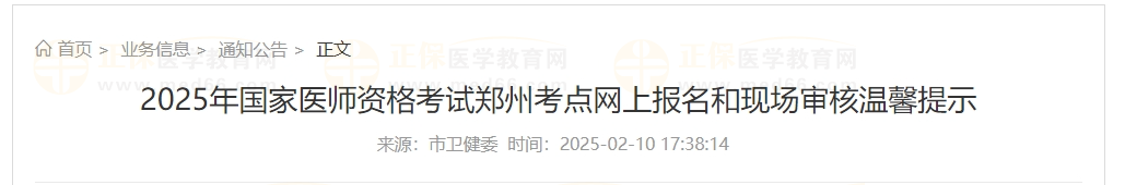 2025年國家醫(yī)師資格考試鄭州考點(diǎn)網(wǎng)上報(bào)名和現(xiàn)場審核溫馨提示