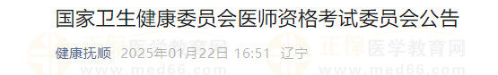 國家衛(wèi)生健康委員會(huì)醫(yī)師資格考試委員會(huì)公告 國家衛(wèi)生健康委員會(huì)醫(yī)師資格考試委員會(huì)公告