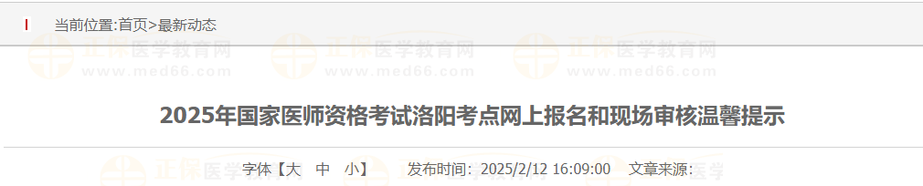 2025年國家醫(yī)師資格考試洛陽考點(diǎn)網(wǎng)上報名和現(xiàn)場審核溫馨提示