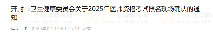 開封市衛(wèi)生健康委員會(huì)關(guān)于2025年醫(yī)師資格考試報(bào)名現(xiàn)場(chǎng)確認(rèn)的通知