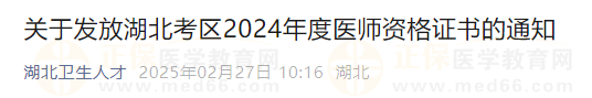 關(guān)于發(fā)放湖北考區(qū)2024年度醫(yī)師資格證書的通知