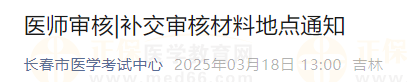 吉林長(zhǎng)春考點(diǎn)2025年醫(yī)師報(bào)名補(bǔ)交審核材料地點(diǎn)通知